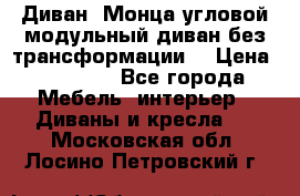Диван «Монца угловой модульный диван без трансформации» › Цена ­ 73 900 - Все города Мебель, интерьер » Диваны и кресла   . Московская обл.,Лосино-Петровский г.